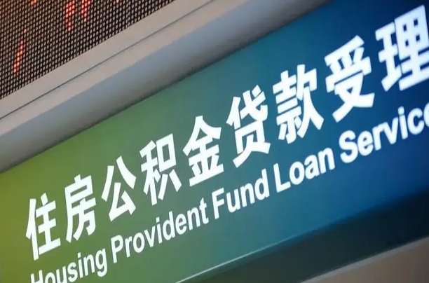 六安住房公积金提取代办（住房公积金提取代办委托书）