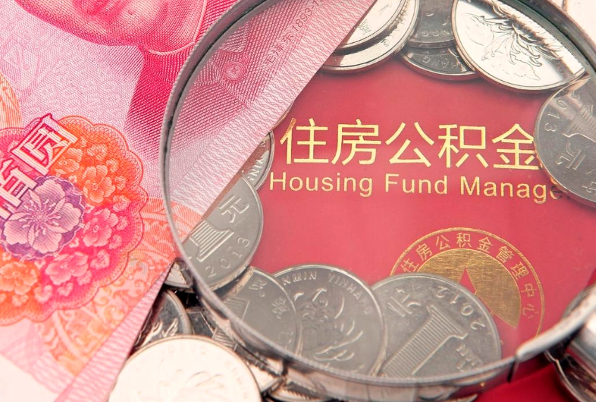 六安实际没租房但也提取了公积金（急用钱公积金怎么提现）